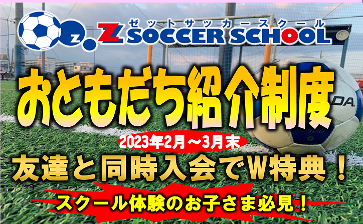 Zサッカースクール「期間限定紹介入会キャンペーン」